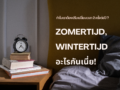 cover "zomertijd, wintertijd"